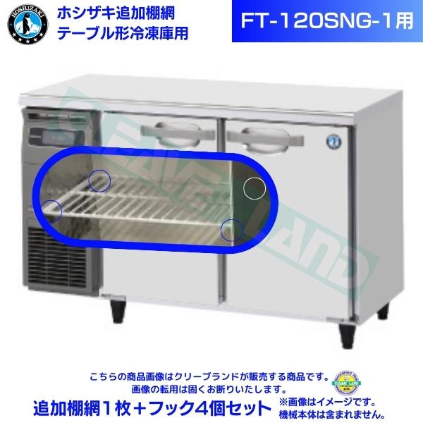 ホシザキ 加えること棚網 FT-120SNG-1用 ホシザキ 速見表形凍結器用加えること棚網１枚＋引っ掛かり4個書き割り