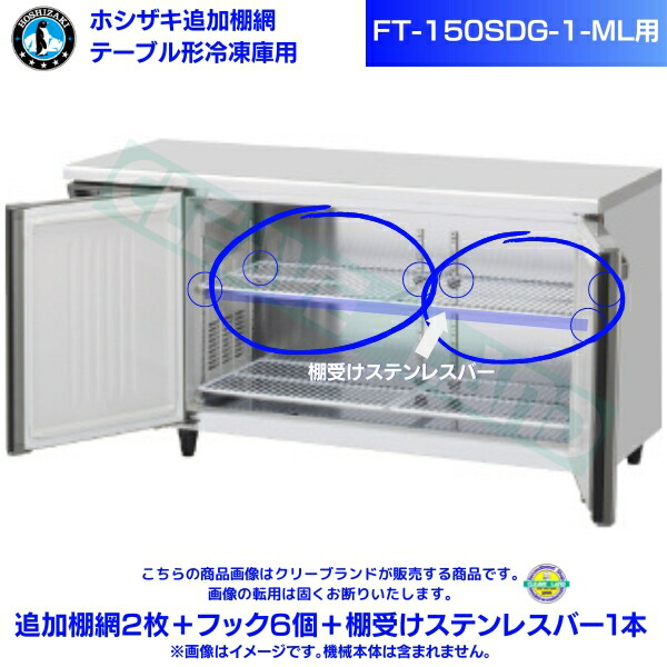 ホシザキ 加えること棚網 FT-150SDG-1-ML用 ホシザキ 速見表形凍結器用加えること棚網2枚＋引っ掛かり6個＋棚受けステンレス鋼赤ちょうちん1本