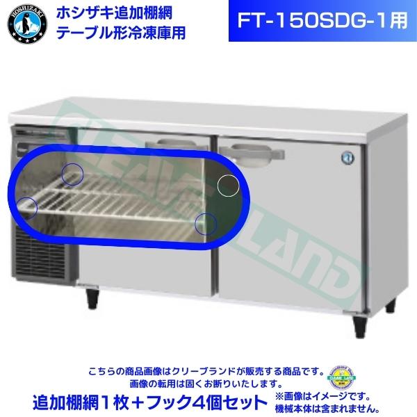 ホシザキ 加えること棚網 FT-150SDG-1用 ホシザキ 速見表形凍結器用加えること棚網１枚＋引っ掛かり4個書き割り