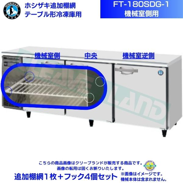 ホシザキ 加えること棚網 FT-180SDG-1用（機械類室側用） ホシザキ 速見表形凍結器用加えること棚網１枚＋引っ掛かり4個書き割り