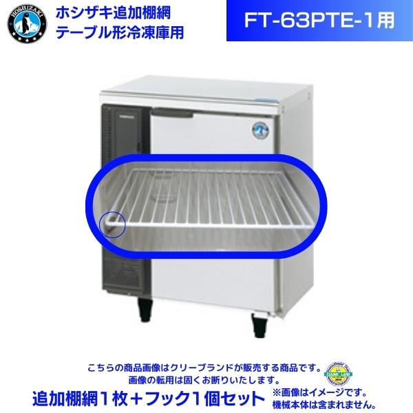 ホシザキ 加えること棚網 FT-63PTE1用 ホシザキ 速見表形凍結器用加えること棚網１枚＋引っ掛かり１個書き割り