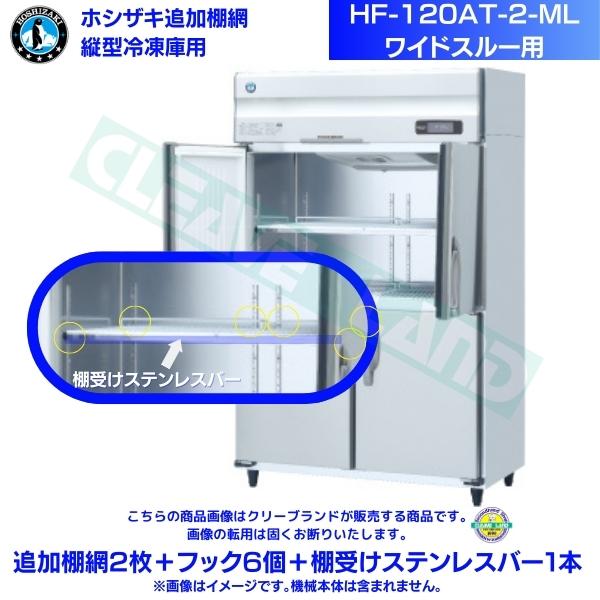 ホシザキ 加えること棚網 HF-120AT-2-ML用 お役目用凍結器用 加えること棚網2枚＋引っかかり6個＋棚受けステンレス鋼赤ちょうちん1本