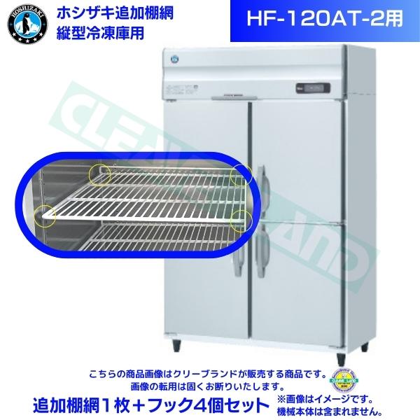 ホシザキ 加えること棚網 HF-120AT-2用  御勤め用凍結器用 加えること棚網1枚＋引っ掛かり4個書き割り
