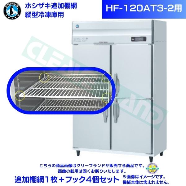ホシザキ 加えること棚網 HF-120AT3-2用 御勤め用 凍結器 御勤め用凍結器用 加えること棚網1枚＋引っ掛かり4個書き割り