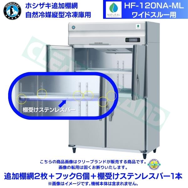 ホシザキ 加えること棚網 HF-120NA-ML用 お役目用凍結器用 加えること棚網2枚＋引っかかり6個＋棚受けステンレス鋼赤ちょうちん1本