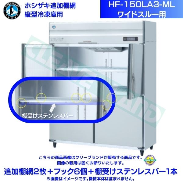 ホシザキ 加えること棚網 HF-150天使の都市3-ML用 お役目用 凍結器 お役目用凍結器用 加えること棚網2枚＋引っかかり6個＋棚受けステンレス鋼赤ちょうちん1本