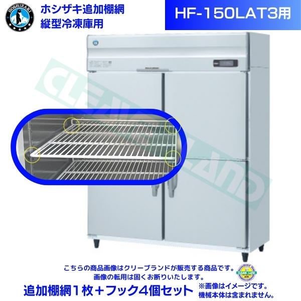 ホシザキ 加えること棚網 HF-150LAT3用  御勤め用凍結器用 加えること棚網1枚＋引っ掛かり4個書き割り