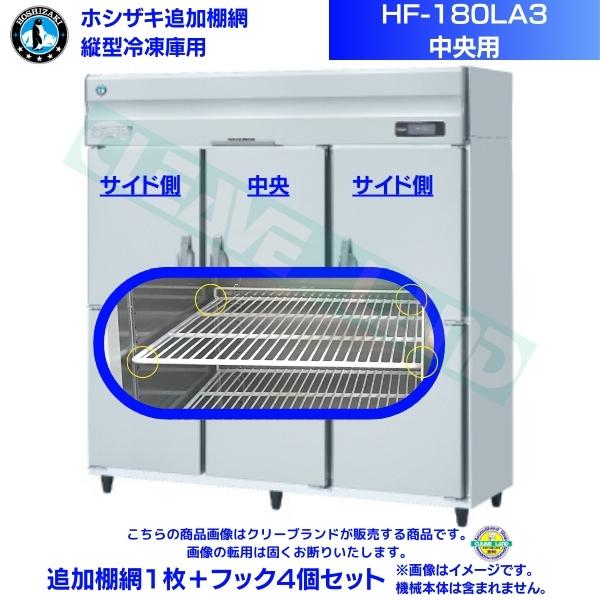 ホシザキ 加えること棚網 HF-180天使の都市3用 御勤め用凍結器用 加えること棚網１枚＋引っ掛かり4個書き割り 真っただ中用