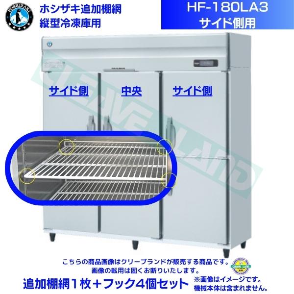 ホシザキ 加えること棚網 HF-180天使の都市3用 御勤め用電気冷蔵庫用 加えること棚網１枚＋引っ掛かり4個書き割り 側面側用