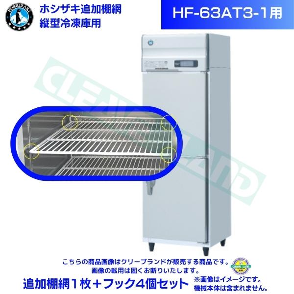 ホシザキ 加えること棚網 HF-63AT3-1用  御勤め用凍結器用 加えること棚網1枚＋引っ掛かり4個書き割り