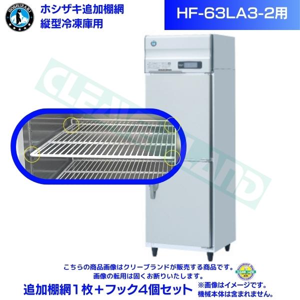 ホシザキ 加えること棚網 HF-63天使の都市3-2用  御勤め用凍結器用 加えること棚網1枚＋引っ掛かり4個書き割り