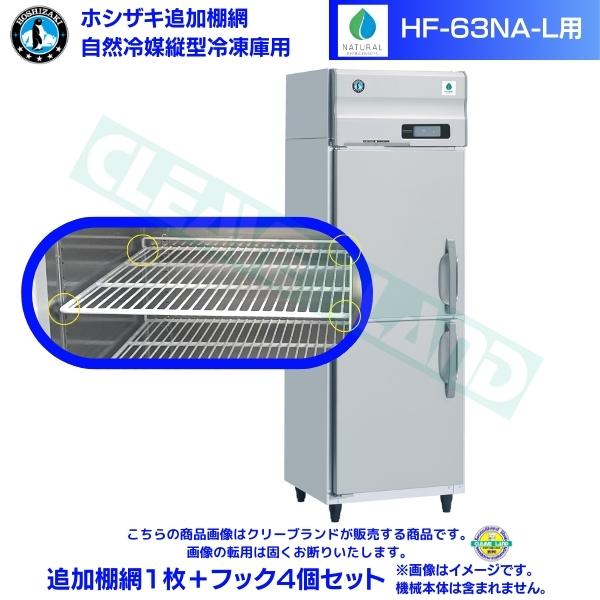 ホシザキ 加えること棚網 HF-63NA-L用 お役目用凍結器用 加えること棚網1枚＋引っかかり4個書き割り