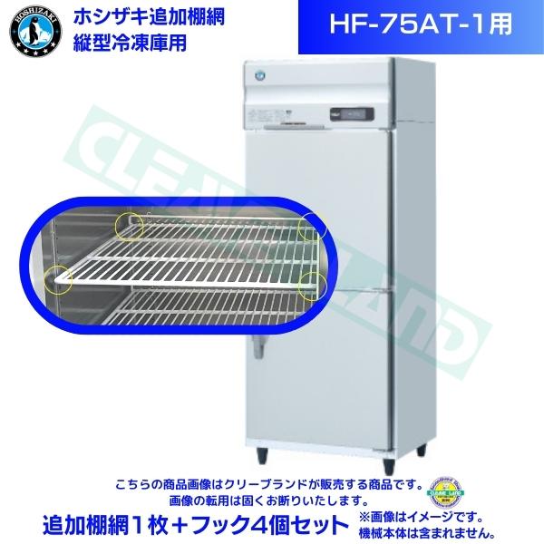 ホシザキ 加えること棚網 HF-75AT-1用  御勤め用凍結器用 加えること棚網1枚＋引っ掛かり4個書き割り