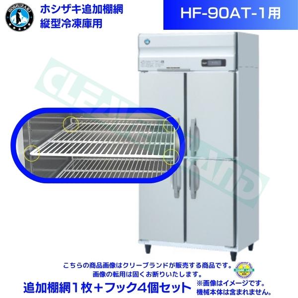 ホシザキ 加えること棚網 HF-90AT-1用  御勤め用凍結器用 加えること棚網1枚＋引っ掛かり4個書き割り