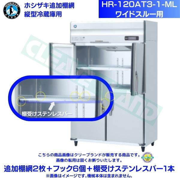 ホシザキ 加えること棚網 HR-120AT3-1-ML用 御勤め用電気冷蔵庫用 加えること棚網2枚＋引っ掛かり6個＋棚受けステンレス鋼赤ちょうちん1本