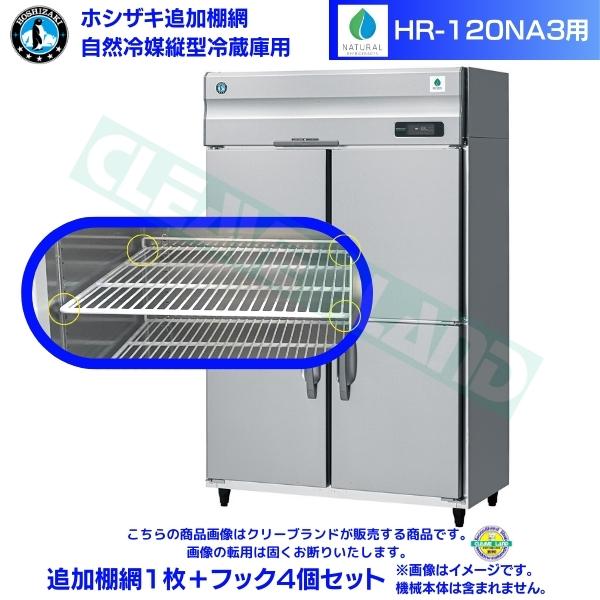 ホシザキ 加えること棚網 HR-120NA3用  御役目用電気冷蔵庫用 加えること棚網1枚＋引っ掛かり4個仕掛ける