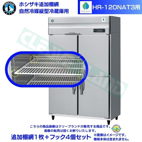 棚網　2枚セット　業務用冷蔵庫用 hr-120nat3-tna.jpg