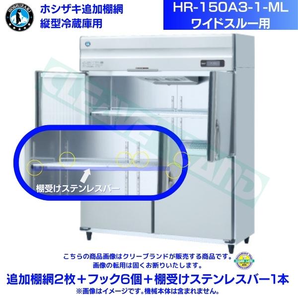 ホシザキ 加えること棚網 HR-150A3-1-ML用 御勤め用電気冷蔵庫用 加えること棚網2枚＋引っ掛かり6個＋棚受けステンレス鋼赤ちょうちん1本