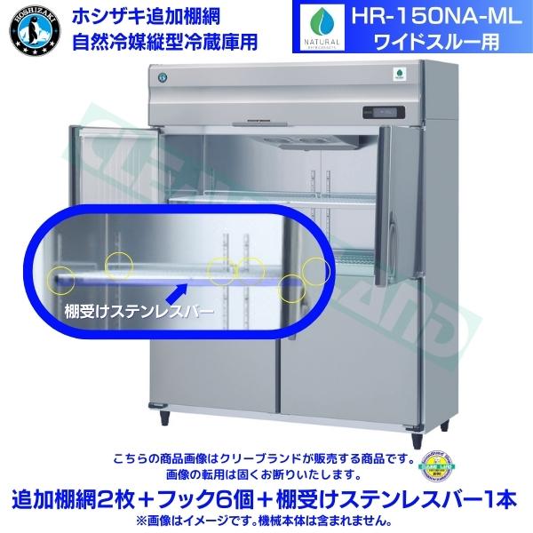 ホシザキ 加えること棚網 HR-150NA-ML用 お役目用電気冷蔵庫用 加えること棚網2枚＋引っかかり6個＋棚受けステンレス鋼赤ちょうちん1本