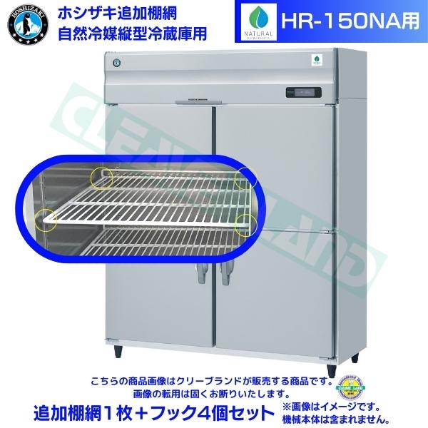 ホシザキ 加えること棚網 HR-150NA用  御役目用電気冷蔵庫用 加えること棚網1枚＋引っ掛かり4個仕掛ける
