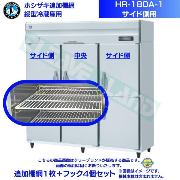 ホシザキ 加えること棚網 HR-180A-1-用 御勤め用電気冷蔵庫用 加えること棚網１枚＋引っ掛かり4個書き割り 側面側用