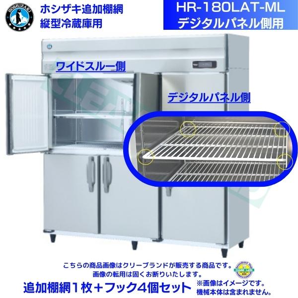 ホシザキ 加えること棚網 HR-180LAT-ML用 お役目用電気冷蔵庫用 加えること棚網１枚＋引っかかり4個書き割り デジタルダイアログボックス側
