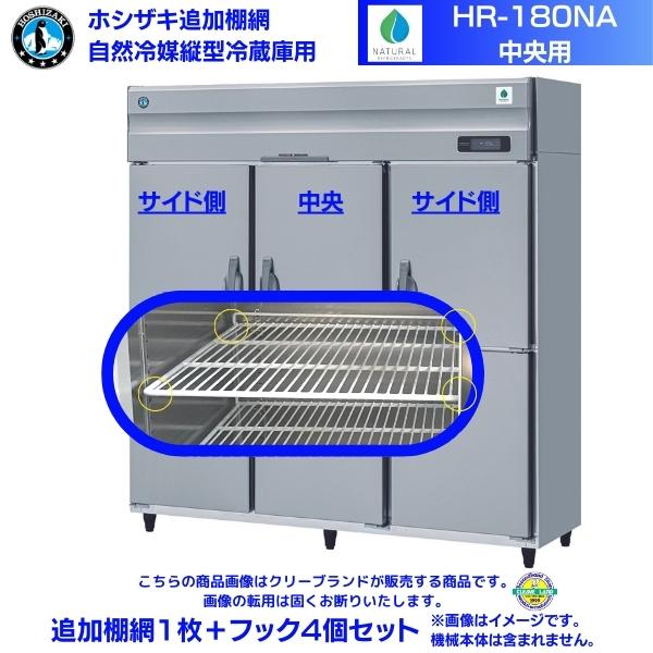 ホシザキ 加えること棚網 HR-180NA用 御役目用電気冷蔵庫用 加えること棚網１枚＋引っ掛かり4個仕掛ける 真っただ中用