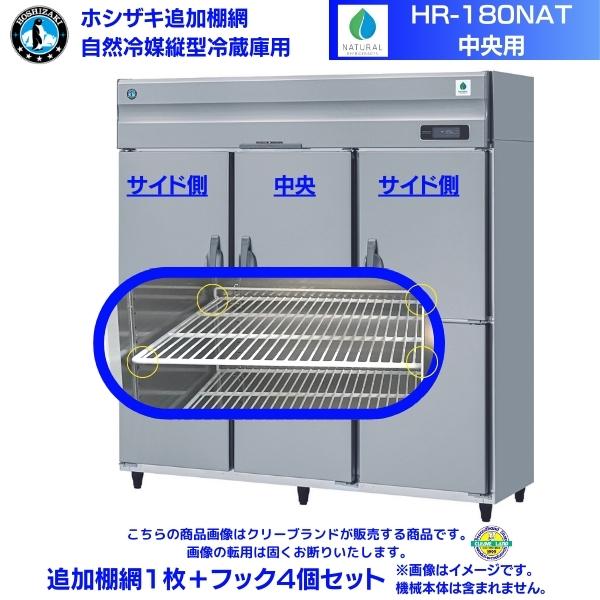 ホシザキ 加えること棚網 HR-180NAT用 御役目用電気冷蔵庫用 加えること棚網１枚＋引っ掛かり4個仕掛ける 真っただ中用