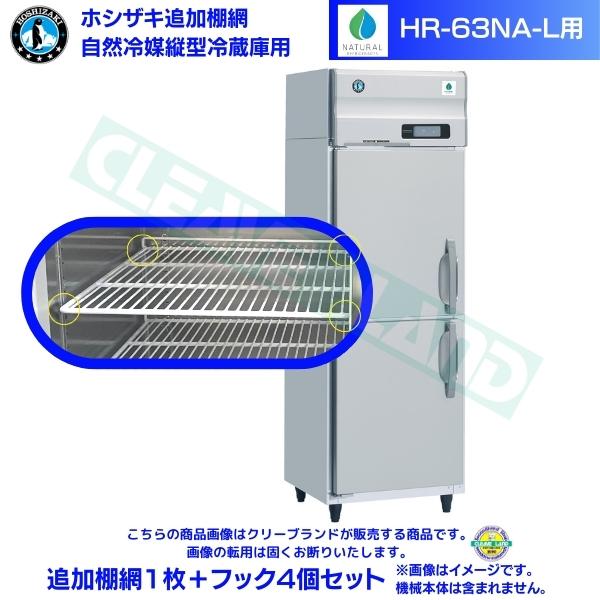 ホシザキ 加えること棚網 HR-63NA-L用  御役目用電気冷蔵庫用 加えること棚網1枚＋引っ掛かり4個仕掛ける
