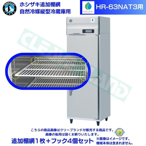 ホシザキ 加えること棚網 HR-63NAT3用  御役目用電気冷蔵庫用 加えること棚網1枚＋引っ掛かり4個仕掛ける