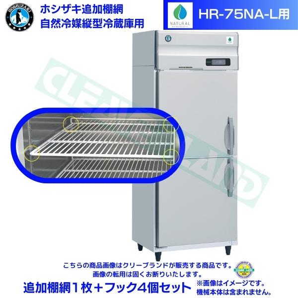 ホシザキ 加えること棚網 HR-75NA-L用  御役目用電気冷蔵庫用 加えること棚網1枚＋引っ掛かり4個仕掛ける