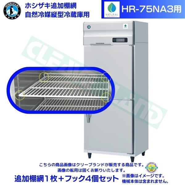 ホシザキ 加えること棚網 HR-75NA3用  御役目用電気冷蔵庫用 加えること棚網1枚＋引っ掛かり4個仕掛ける