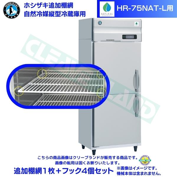 ホシザキ 加えること棚網 HR-75NAT-L用  御役目用電気冷蔵庫用 加えること棚網1枚＋引っ掛かり4個仕掛ける