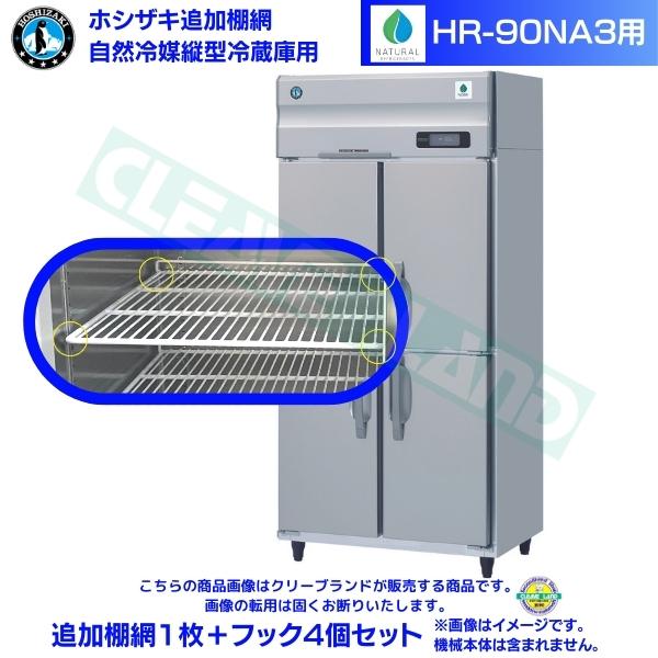ホシザキ 加えること棚網 HR-90NA3用  御役目用電気冷蔵庫用 加えること棚網1枚＋引っ掛かり4個仕掛ける