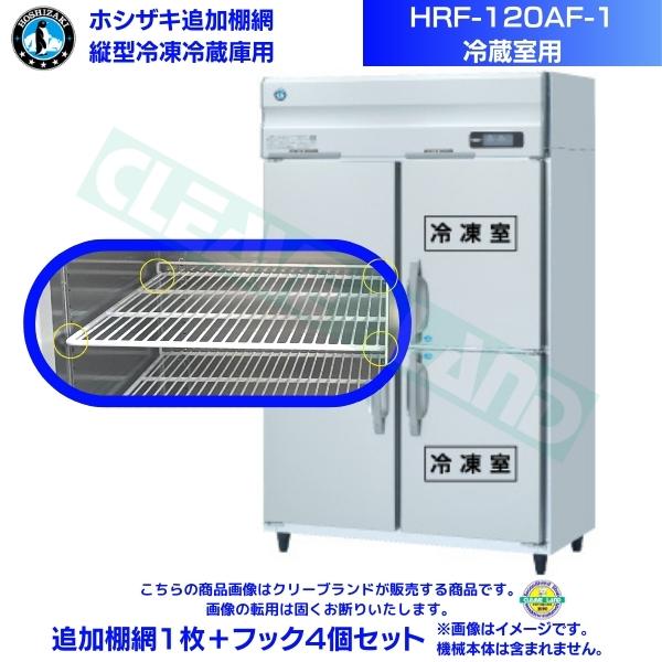 ホシザキ 加えること棚網 HRF-120AF-1用 (冷蔵室用)  お役目用封鎖電気冷蔵庫用 加えること棚網1枚＋引っかかり4個書き割り