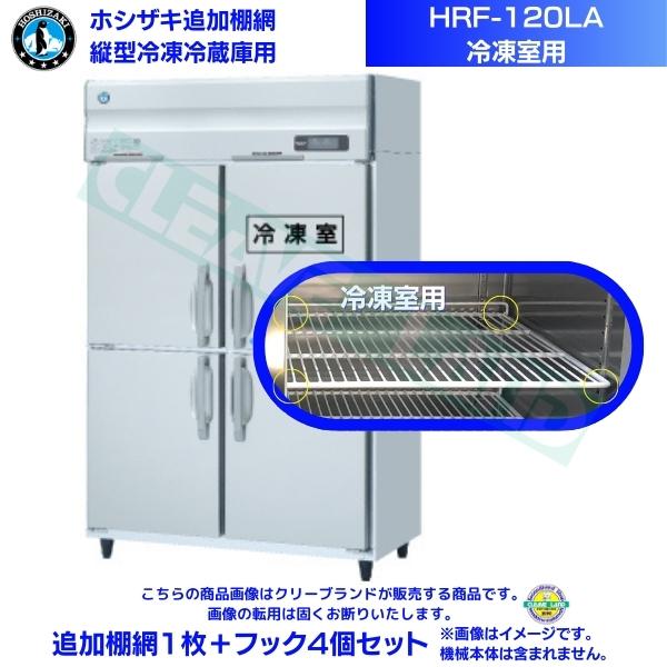 ホシザキ 加えること棚網 HRF-120天使の都市用 (封鎖室用)  お役目用封鎖電気冷蔵庫用 加えること棚網1枚＋引っかかり4個書き割り