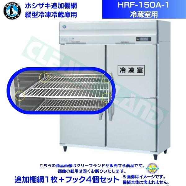 ホシザキ 加えること棚網 HRF-150A-1用 (冷蔵室用)  お役目用封鎖電気冷蔵庫用 加えること棚網1枚＋引っかかり4個書き割り