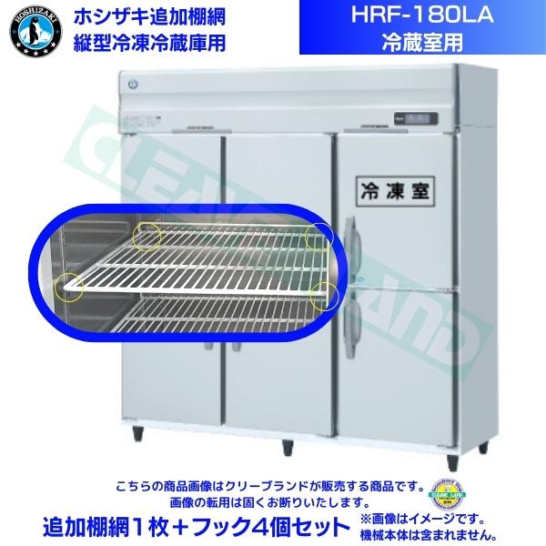 ホシザキ 加えること棚網 HRF-180天使の都市用 (冷蔵室用)  御役目用封鎖電気冷蔵庫用 加えること棚網1枚＋引っ掛かり4個仕掛ける