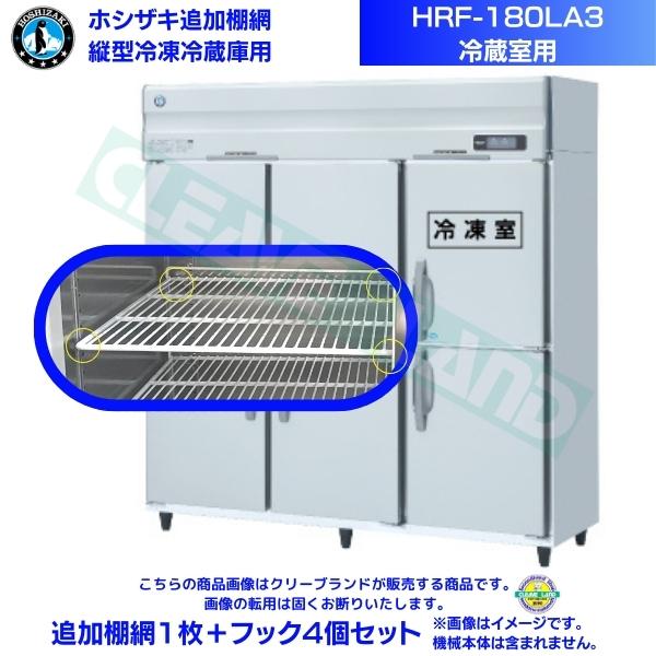 ホシザキ 加えること棚網 HRF-180天使の都市3用 (冷蔵室用)  お役目用封鎖電気冷蔵庫用 加えること棚網1枚＋引っかかり4個書き割り