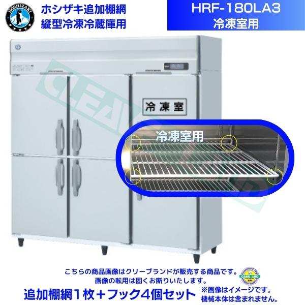 ホシザキ 加えること棚網 HRF-180天使の都市3用 (封鎖室用)  お役目用封鎖電気冷蔵庫用 加えること棚網1枚＋引っかかり4個書き割り