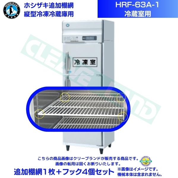 ホシザキ 加えること棚網 HRF-63A-1用 (冷蔵室用)  御勤め用氷る電気冷蔵庫用 加えること棚網1枚＋引っ掛かり4個書き割り