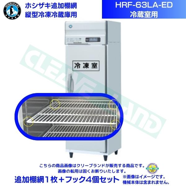 ホシザキ 加えること棚網 HRF-63天使の都市-ED用 (冷蔵室用)  お役目用封鎖電気冷蔵庫用 加えること棚網1枚＋引っかかり4個書き割り