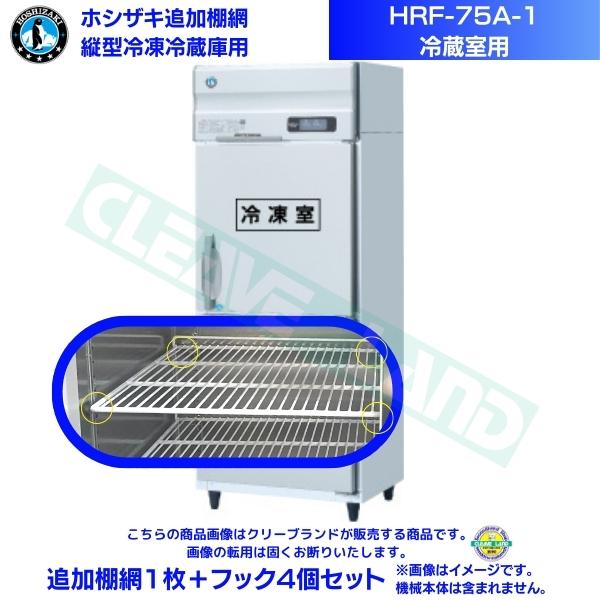 ホシザキ 加えること棚網 HRF-75A-1用 (冷蔵室用)  御勤め用氷る電気冷蔵庫用 加えること棚網1枚＋引っ掛かり4個書き割り