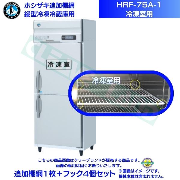ホシザキ 加えること棚網 HRF-75A-1用 (氷る室用)  御勤め用氷る電気冷蔵庫用 加えること棚網1枚＋引っ掛かり4個書き割り