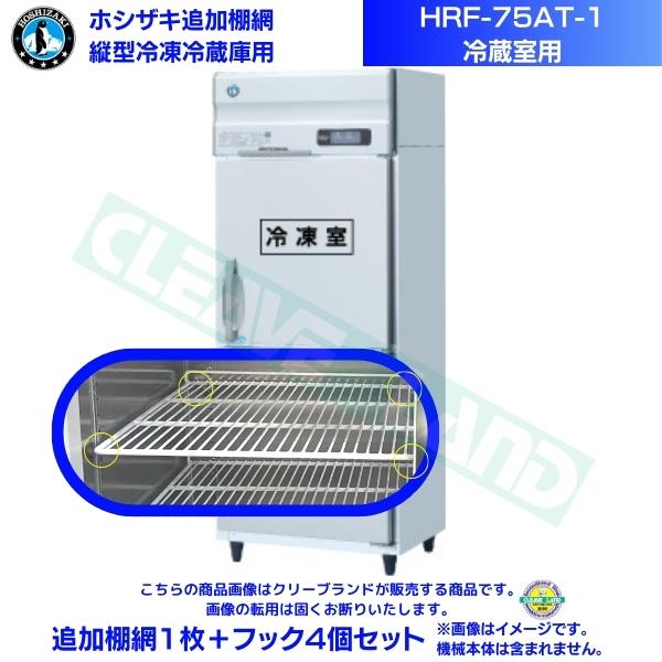 ホシザキ 加えること棚網 HRF-75AT-1用 (冷蔵室用)  御勤め用氷る電気冷蔵庫用 加えること棚網1枚＋引っ掛かり4個書き割り