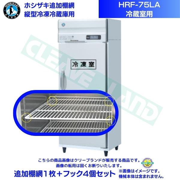 ホシザキ 加えること棚網 HRF-75天使の都市用 (冷蔵室用)  お役目用封鎖電気冷蔵庫用 加えること棚網1枚＋引っかかり4個書き割り