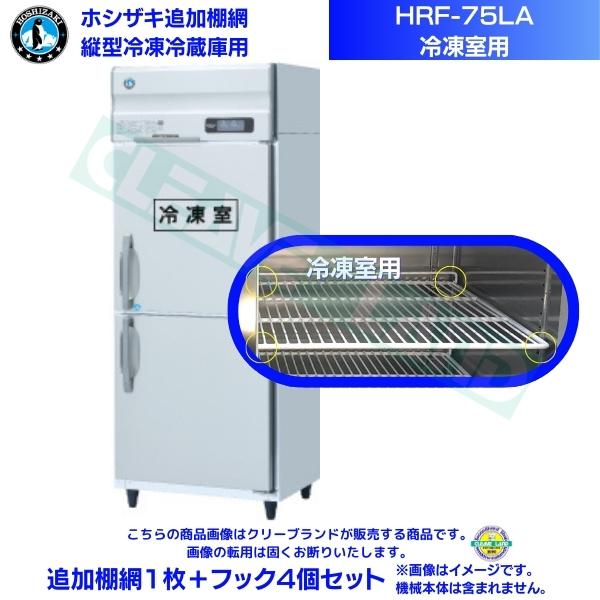 ホシザキ 加えること棚網 HRF-75天使の都市用 (封鎖室用)  お役目用封鎖電気冷蔵庫用 加えること棚網1枚＋引っかかり4個書き割り