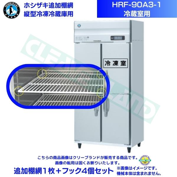 ホシザキ 加えること棚網 HRF-90A3-1用 (冷蔵室用)  御勤め用氷る電気冷蔵庫用 加えること棚網1枚＋引っ掛かり4個書き割り