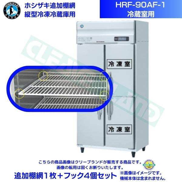 ホシザキ 加えること棚網 HRF-90AF-1用 (冷蔵室用)  御勤め用氷る電気冷蔵庫用 加えること棚網1枚＋引っ掛かり4個書き割り