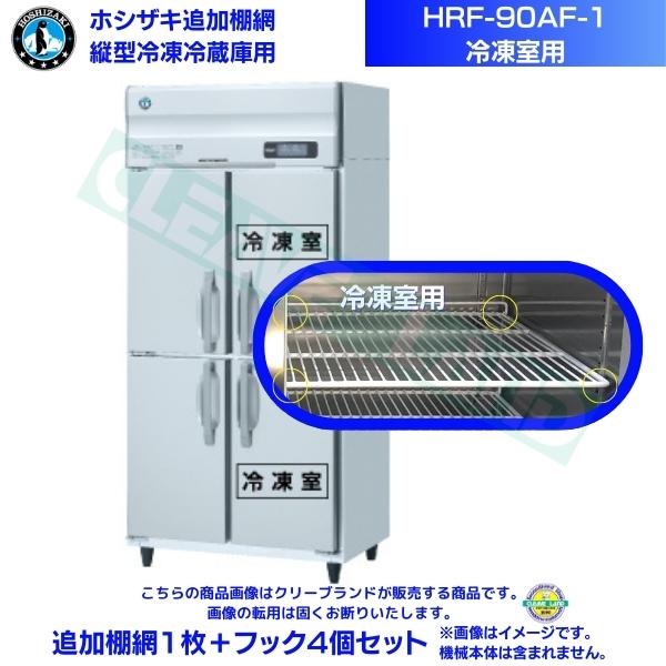 ホシザキ 加えること棚網 HRF-90AF-1用 (氷る室用)  御勤め用氷る電気冷蔵庫用 加えること棚網1枚＋引っ掛かり4個書き割り